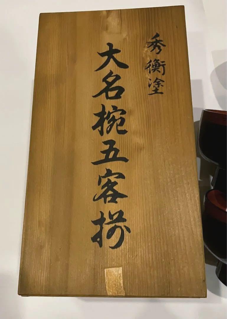 (6.8)   秀衡塗大名椀揃　5個組 Amazon.co.jp: 秀衡塗 大名椀五客揃 : おもちゃ
